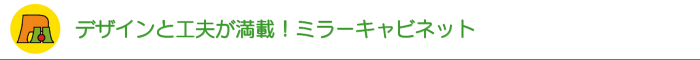 デザインと工夫が満載!ミラーキャビネット デザインと工夫が満載!ミラーキャビネット