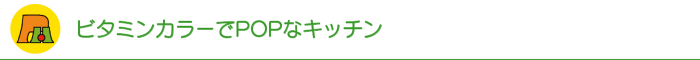 ビタミンカラーでPOPなキッチン ビタミンカラーでPOPなキッチン